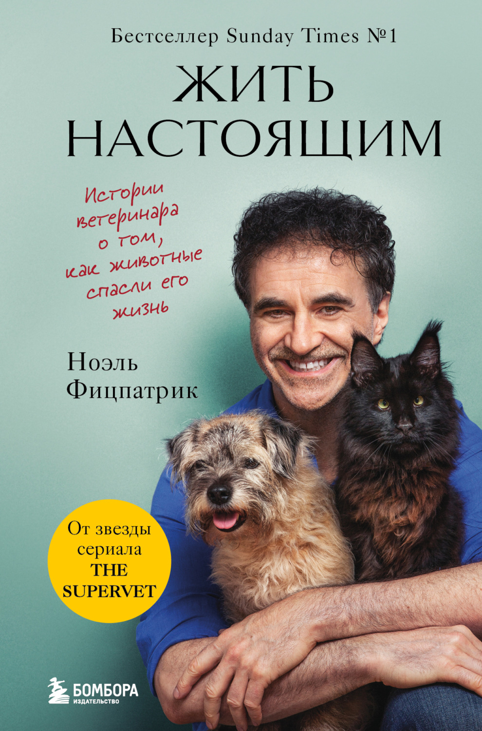 Обложка книги «Жить настоящим. Истории ветеринара о том, как животные спасли его жизнь (от звезды сериала «The SUPERVET»)»