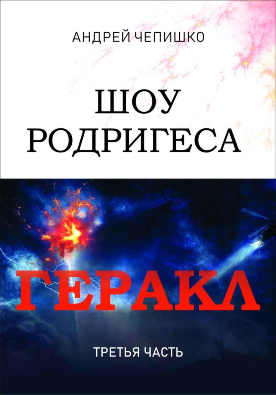 Обложка книги «Шоу Родригеса. Геракл. Третья часть»
