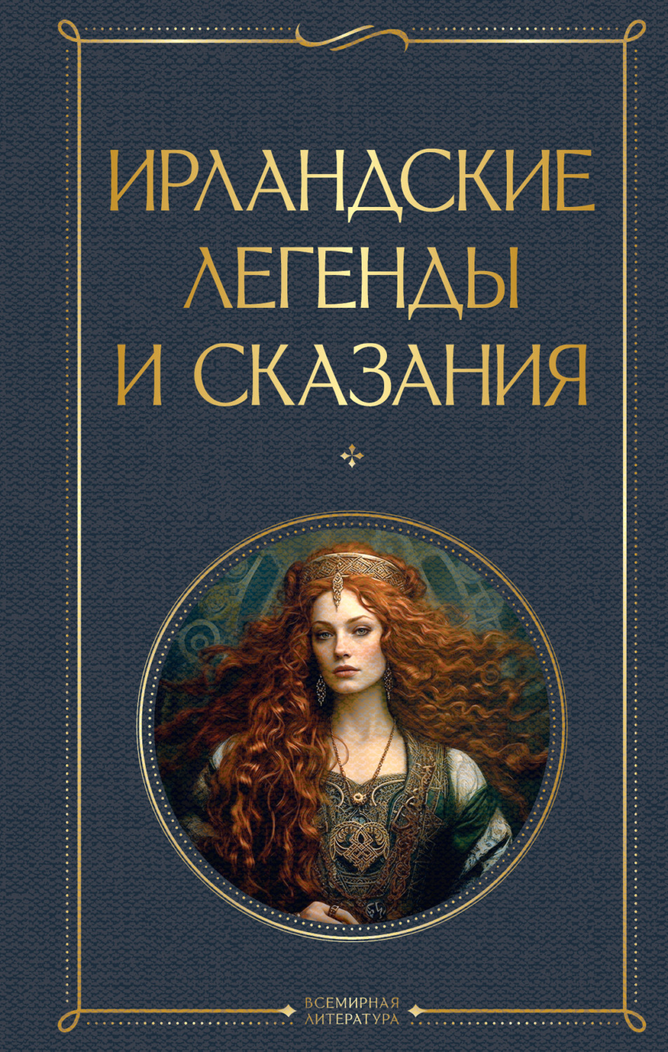 Обложка книги «Ирландские легенды и сказания»