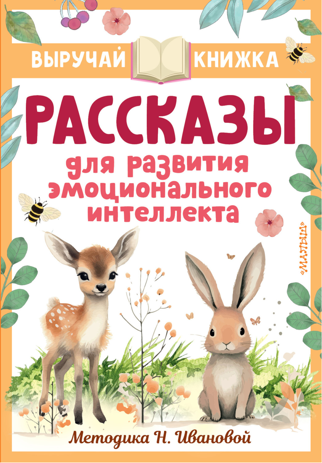 Обложка книги «Рассказы для развития эмоционального интеллекта»