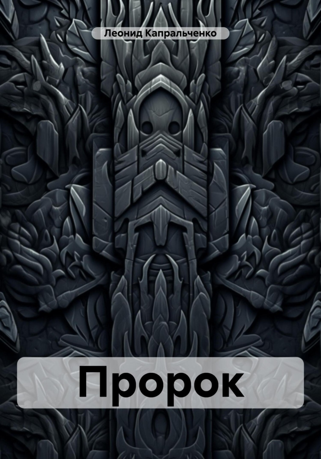 Обложка книги «Пророк»