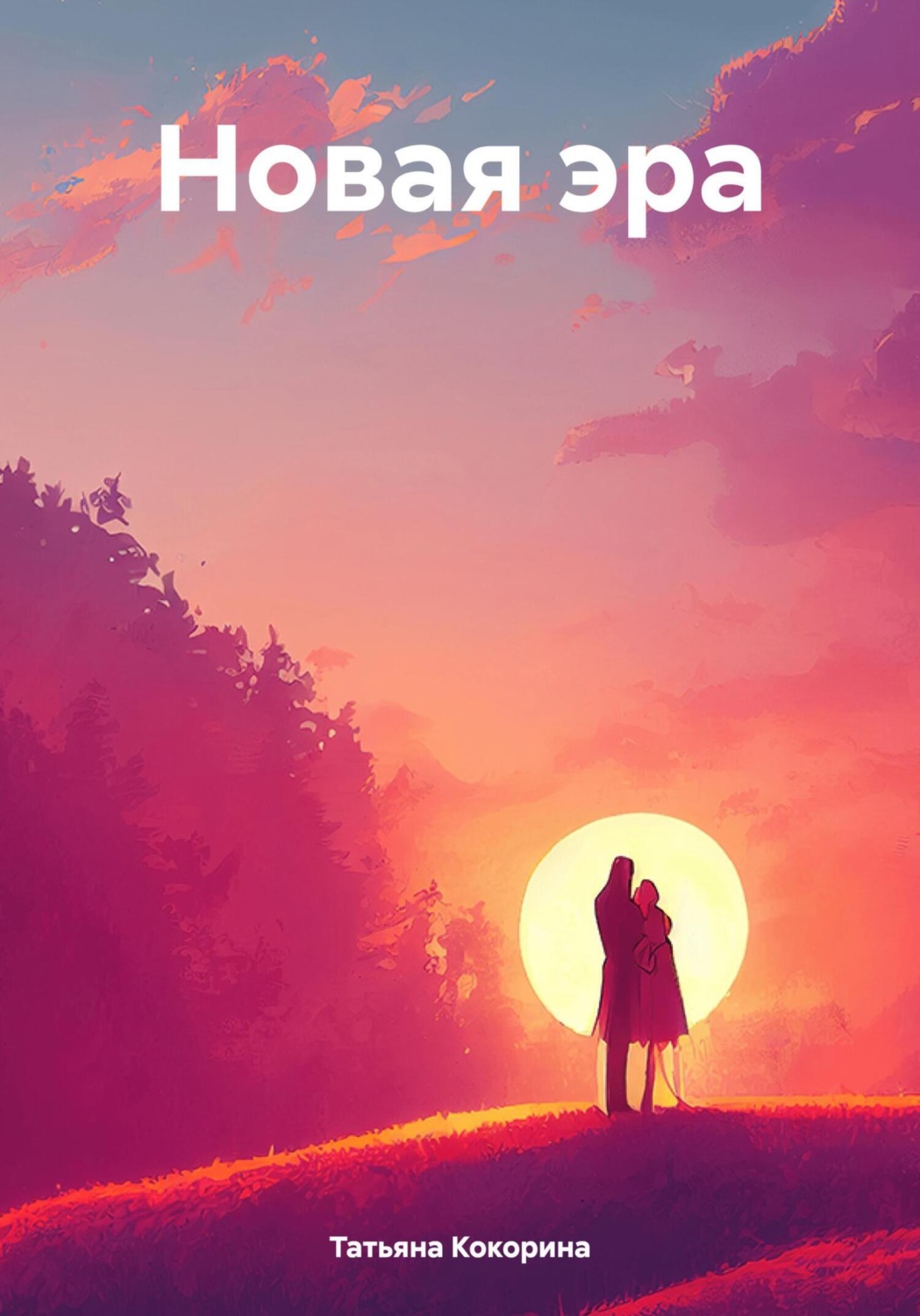 Обложка книги «Новая эра»