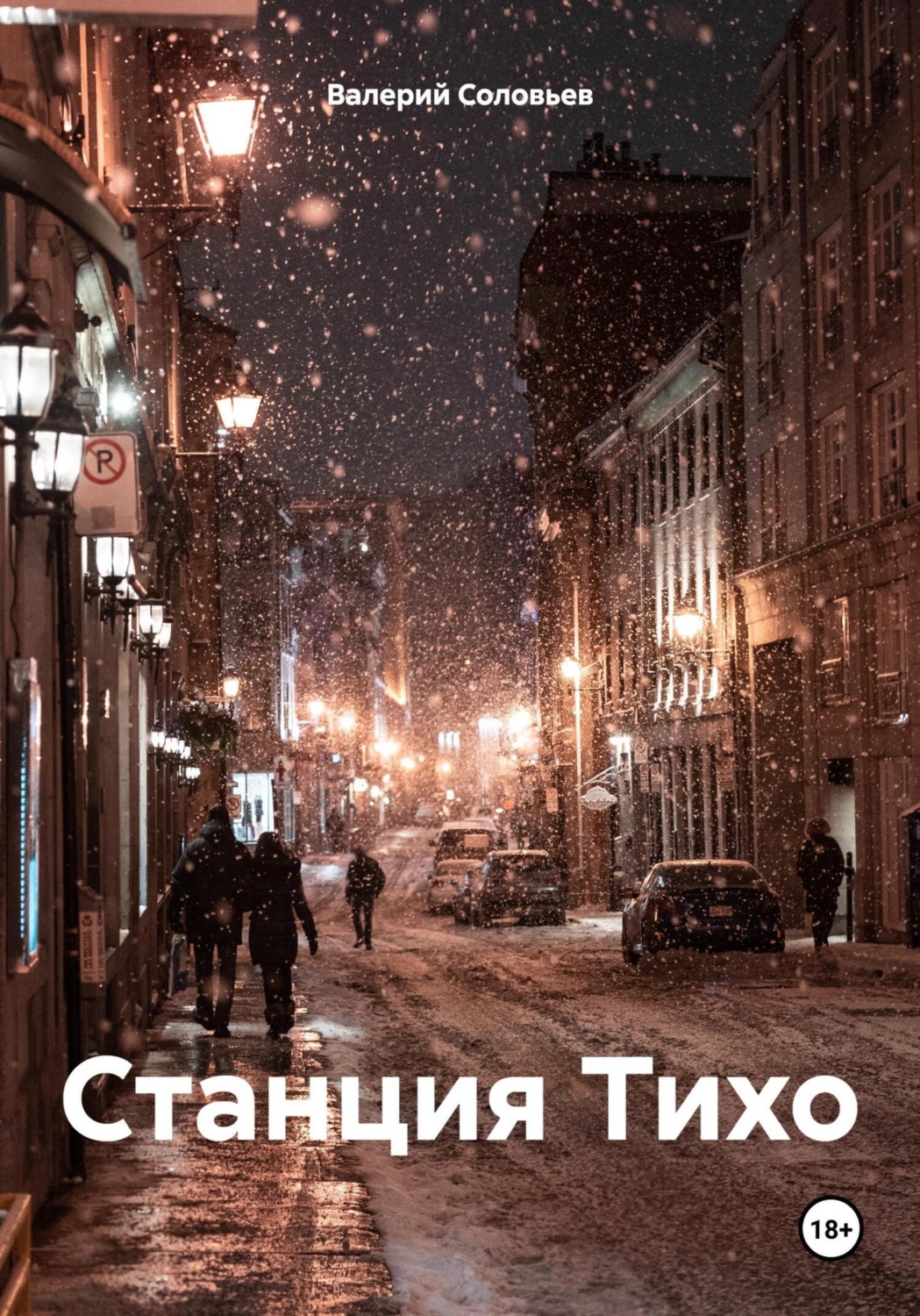 Обложка книги «Станция Тихо»