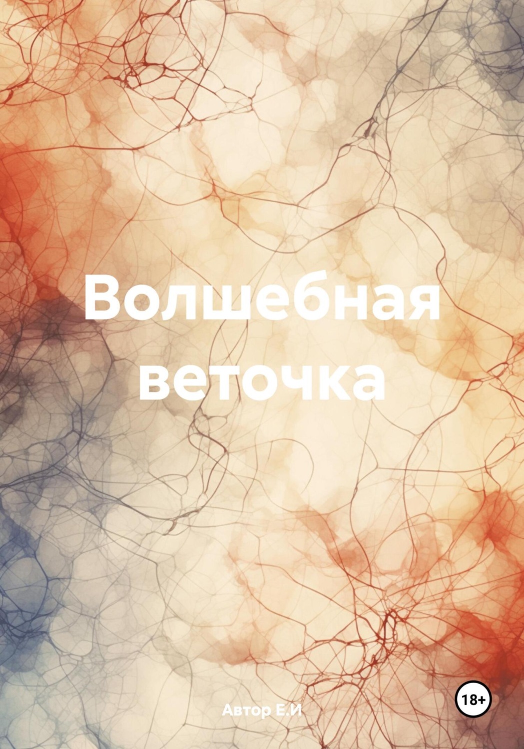 Обложка книги «Волшебная веточка»