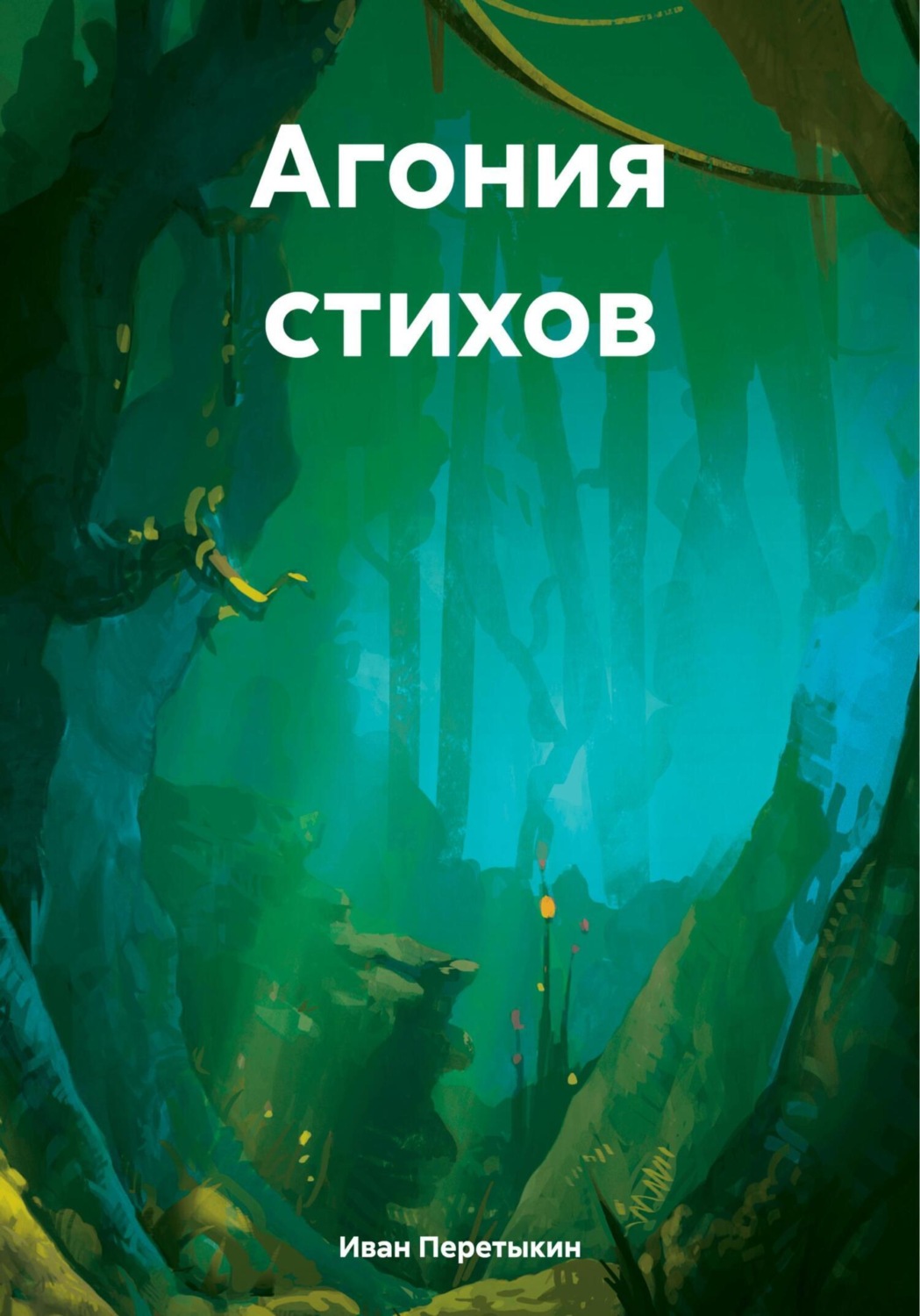 Обложка книги «Агония стихов»