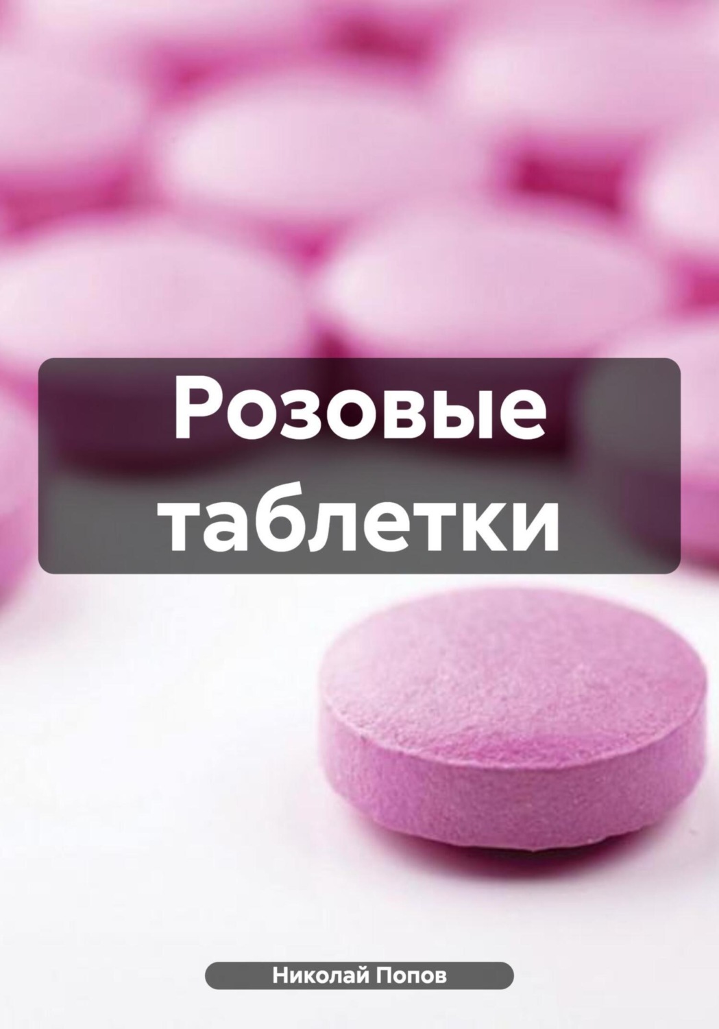 Обложка книги «Розовые таблетки»