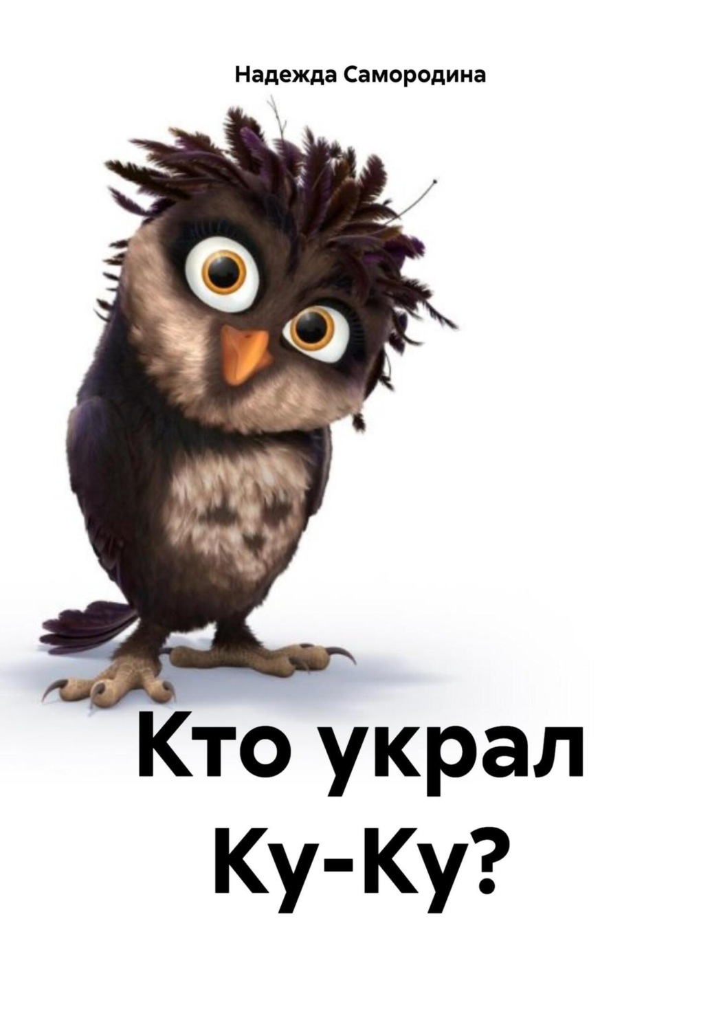 Обложка книги «Кто украл Ку-Ку?»