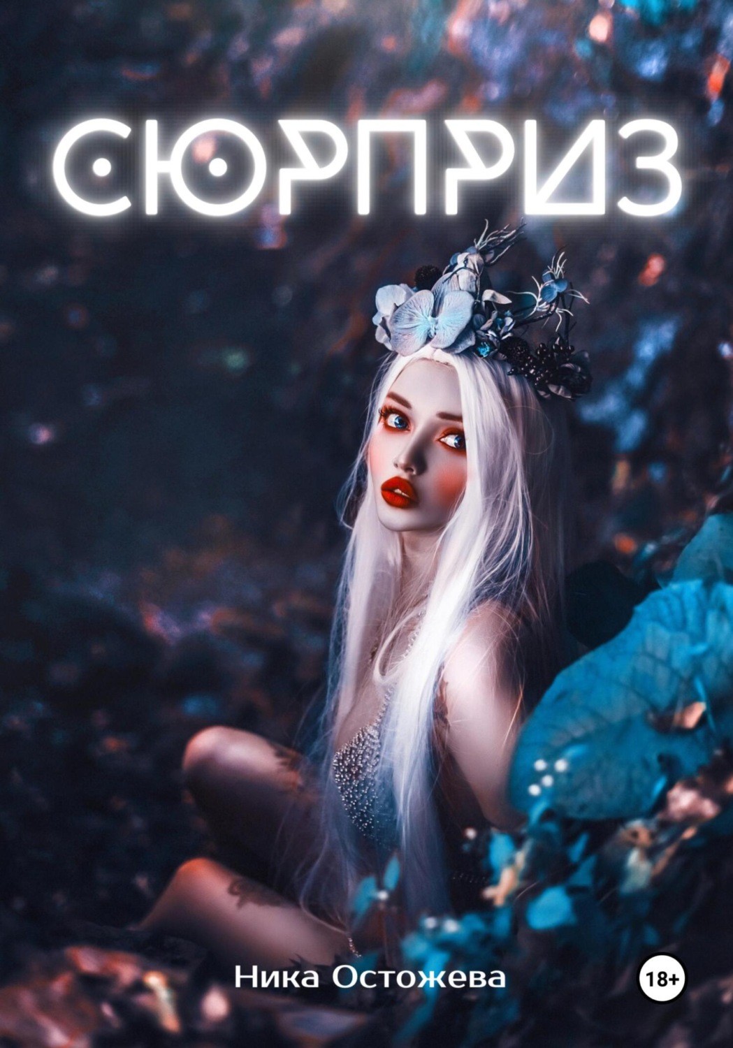 Обложка книги «Сюрприз»