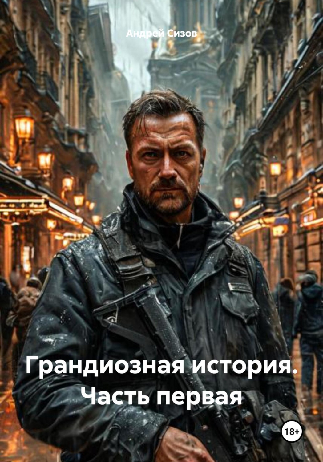 Обложка книги «Грандиозная история. Часть первая»