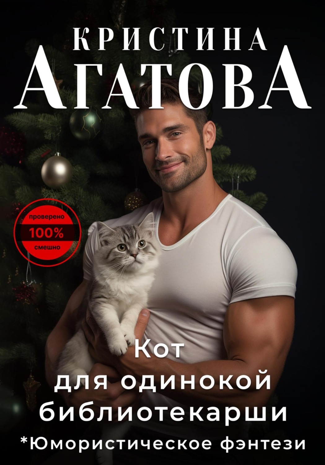 Обложка книги «Кот для одинокой библиотекарши»