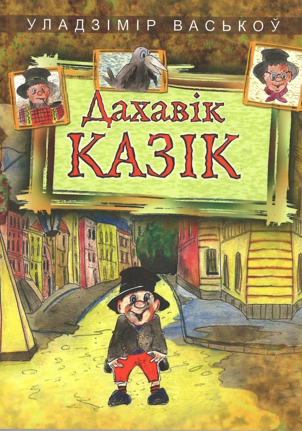 Обложка книги «Дахавік Казік»