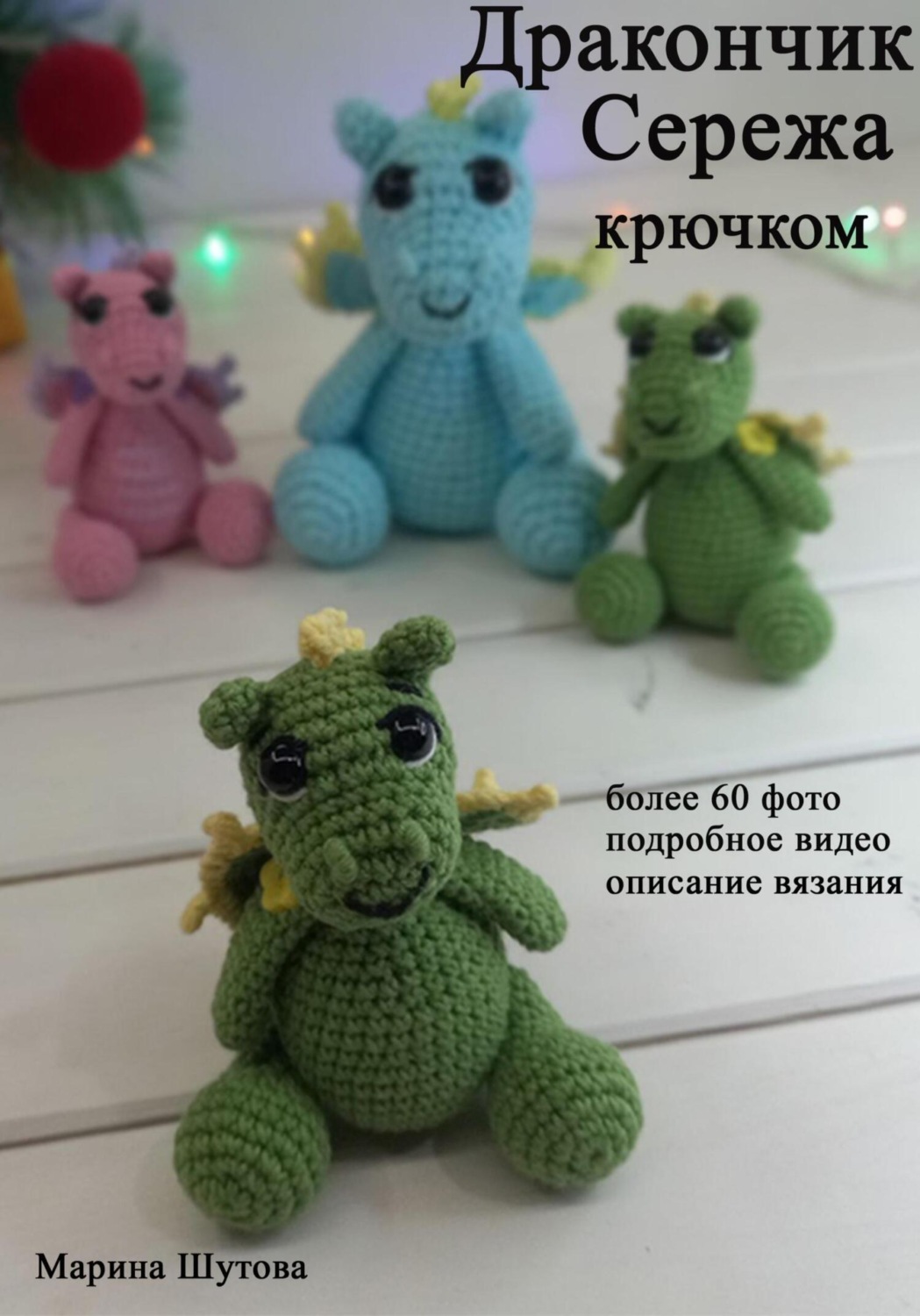 Обложка книги «Дракончик Сережа крючком»