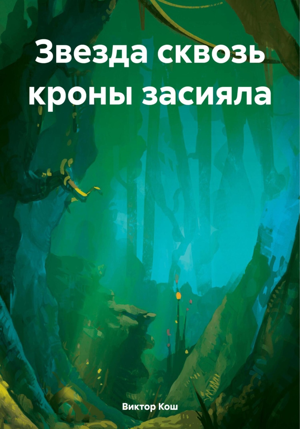 Обложка книги «Звезда сквозь кроны засияла»