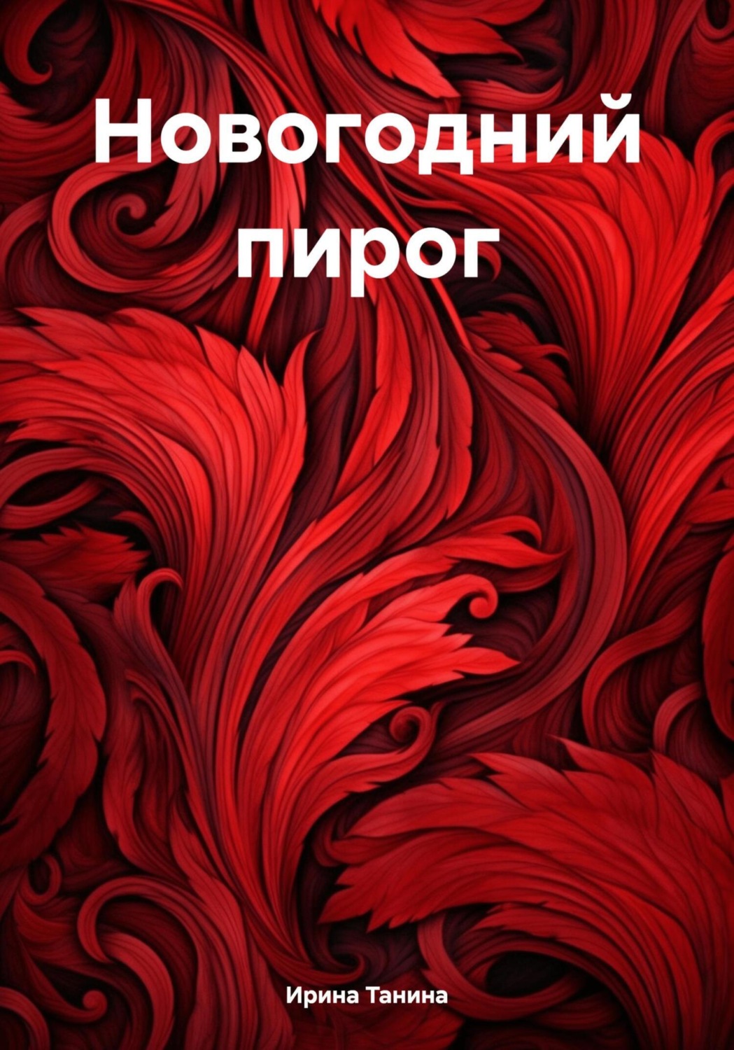 Обложка книги «Новогодний пирог»