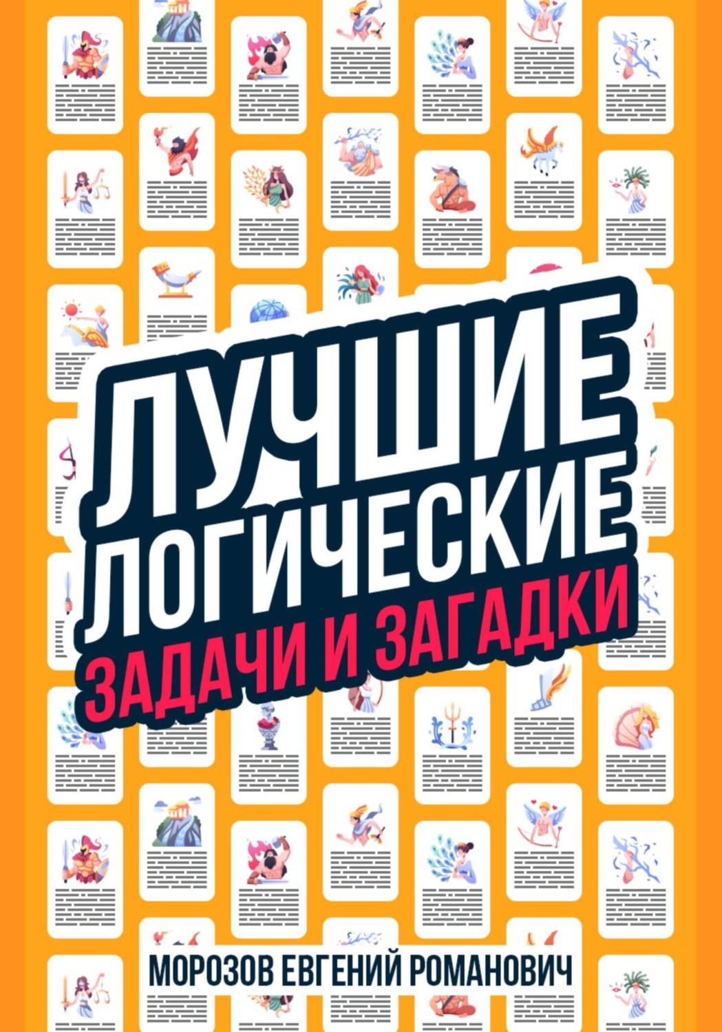 Обложка книги «Лучшие логические задачи и загадки»