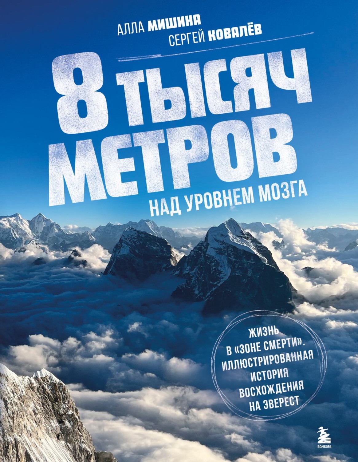 Обложка книги «8 тысяч метров над уровнем мозга. Жизнь в «зоне смерти». Иллюстрированная история восхождения на Эверест»