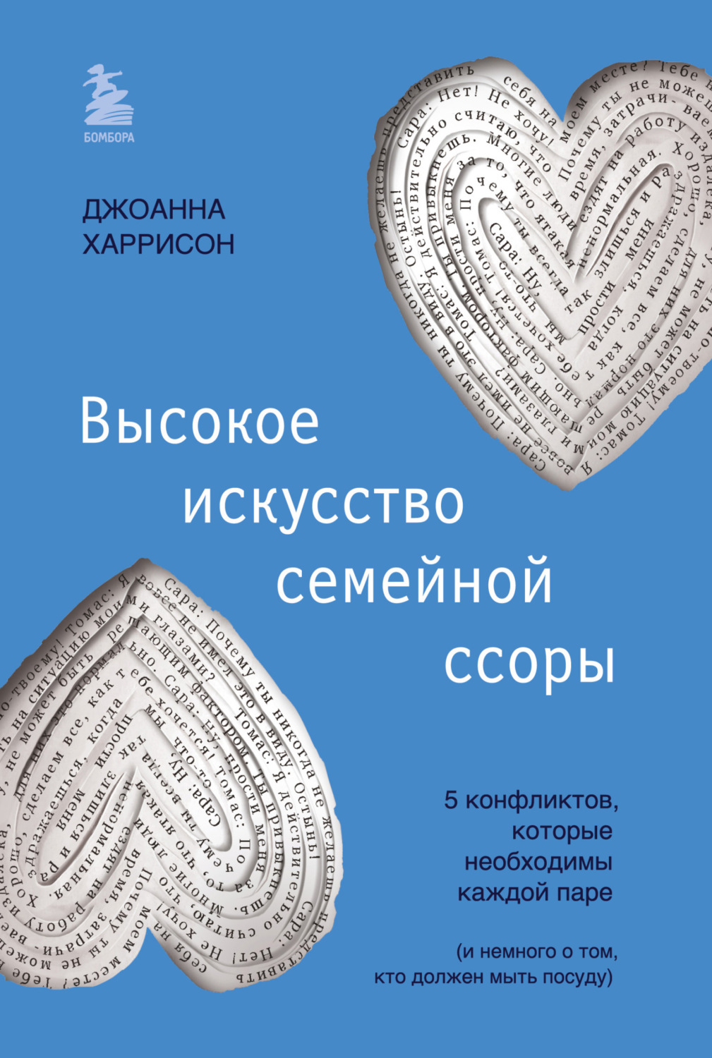Обложка книги «Высокое искусство семейной ссоры. 5 конфликтов, которые необходимы каждой паре (и немного о том, кто должен мыть посуду)»