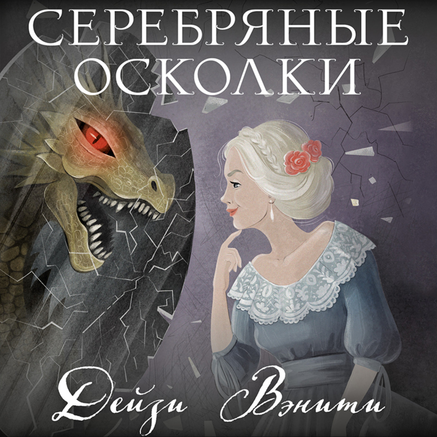 Обложка книги «Серебряные осколки»