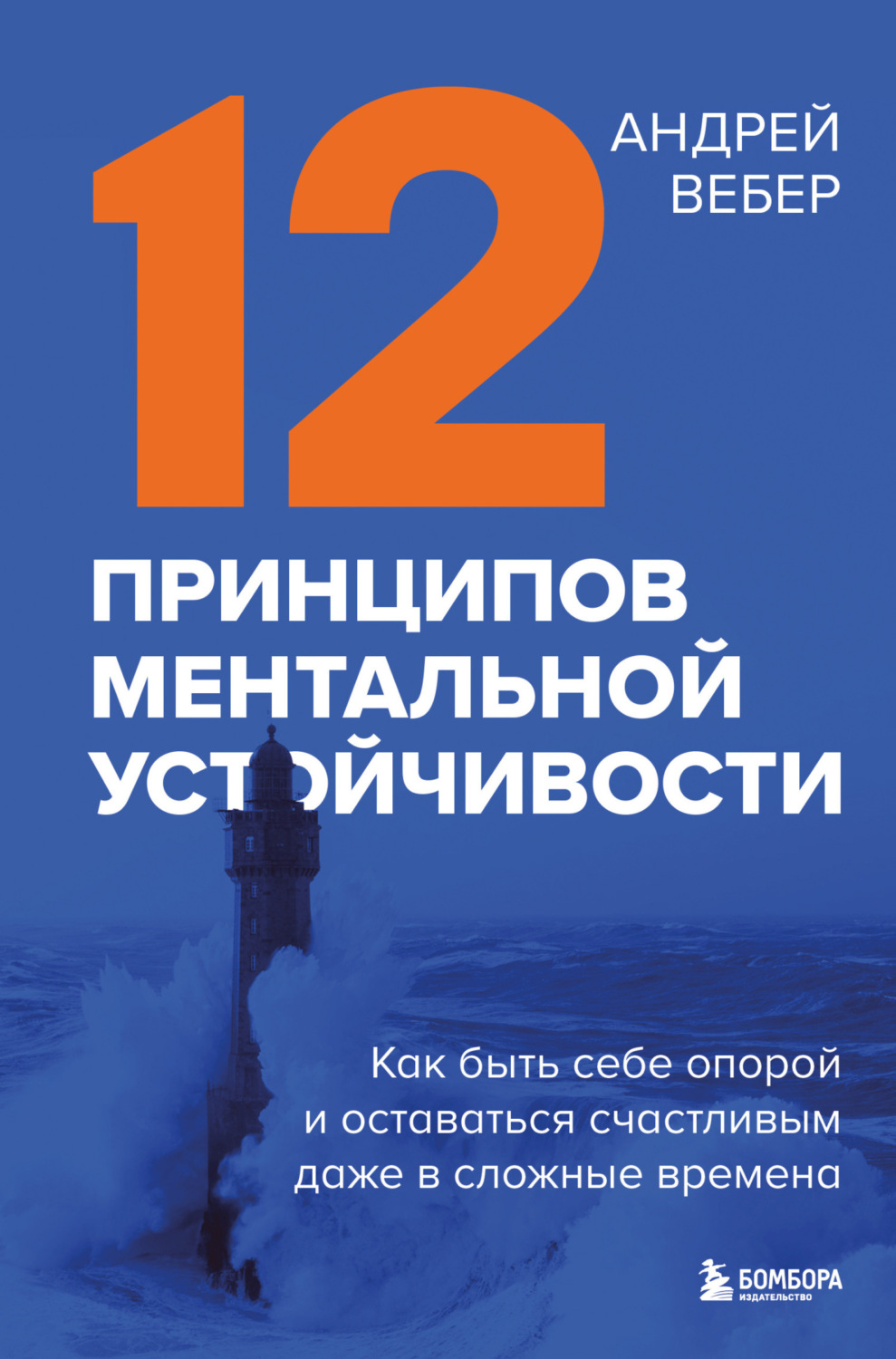 Обложка книги «12 принципов ментальной устойчивости. Как быть себе опорой и оставаться счастливым даже в сложные времена»