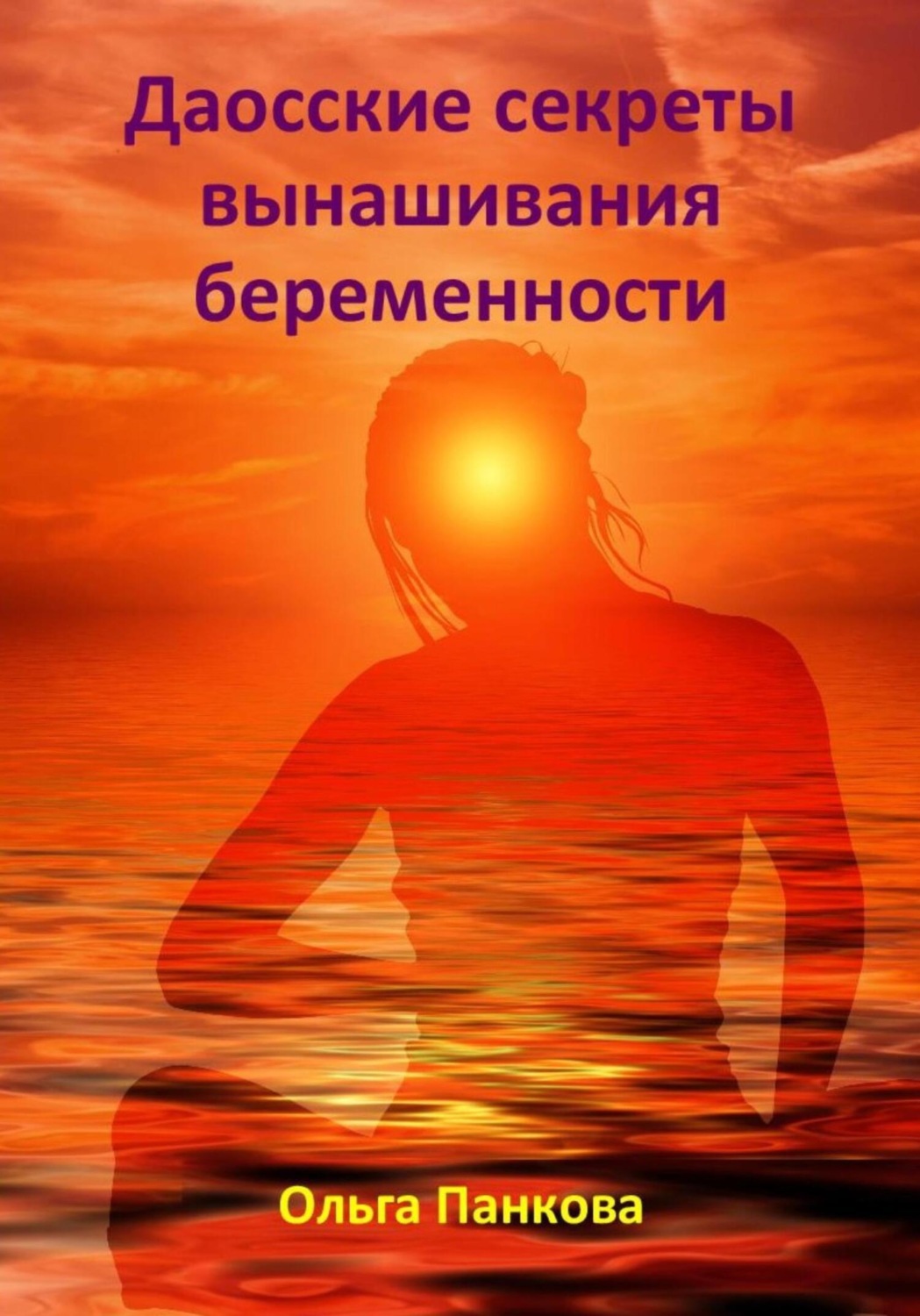 Обложка книги «Даосские секреты вынашивания беременности»