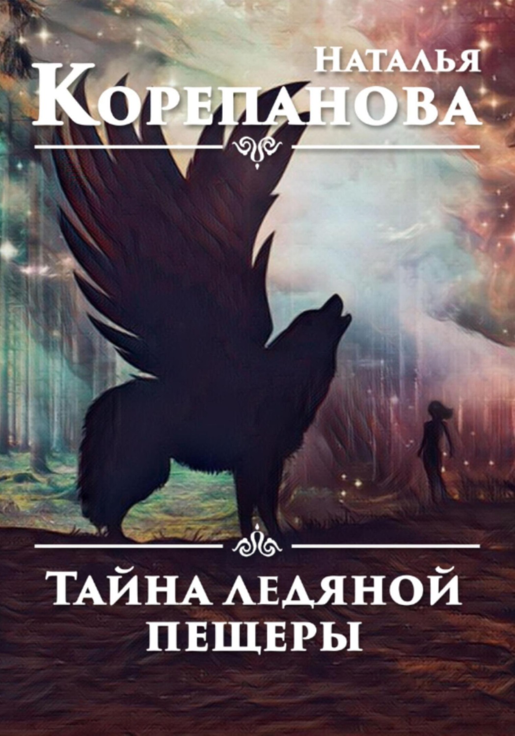 Обложка книги «Тайна ледяной пещеры»