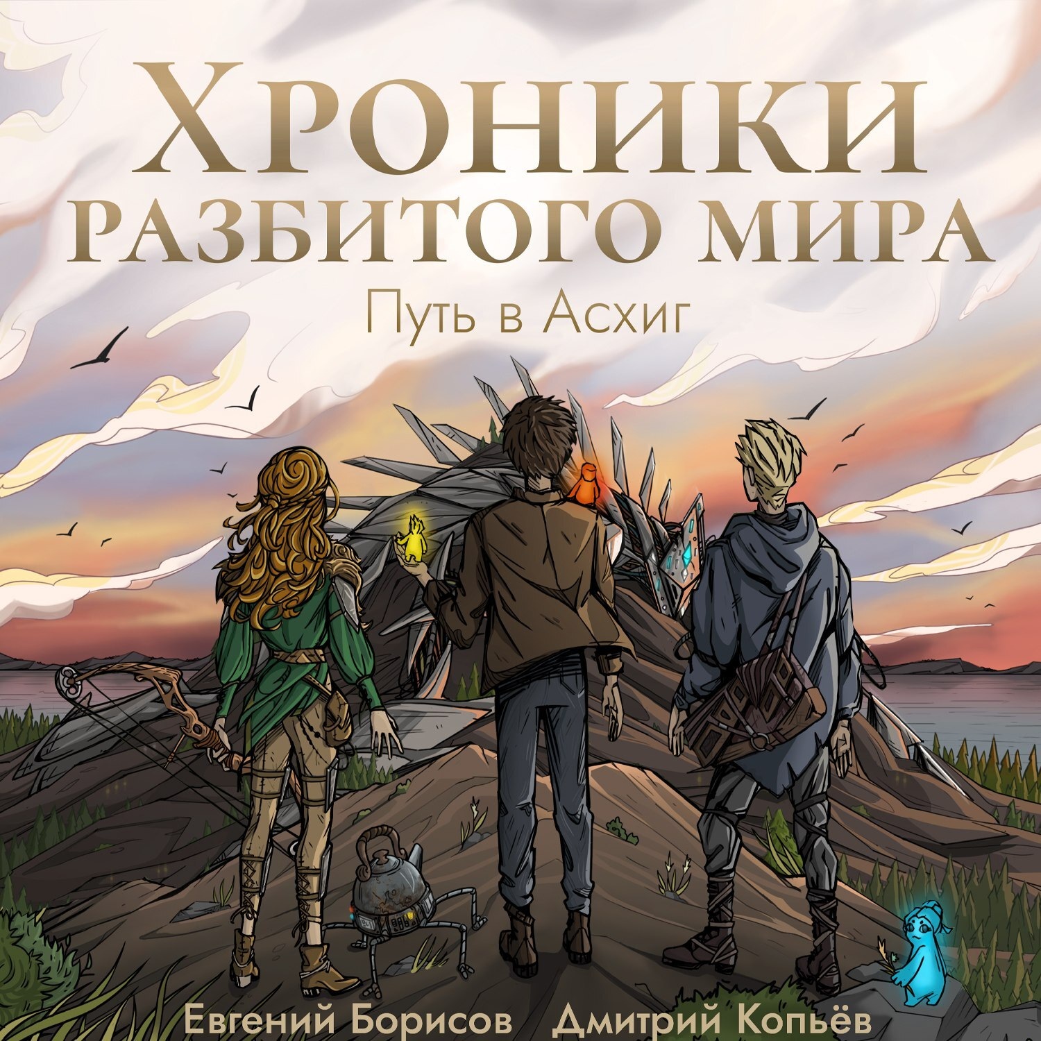 Обложка книги «Хроники разбитого мира. Путь в Асхиг»