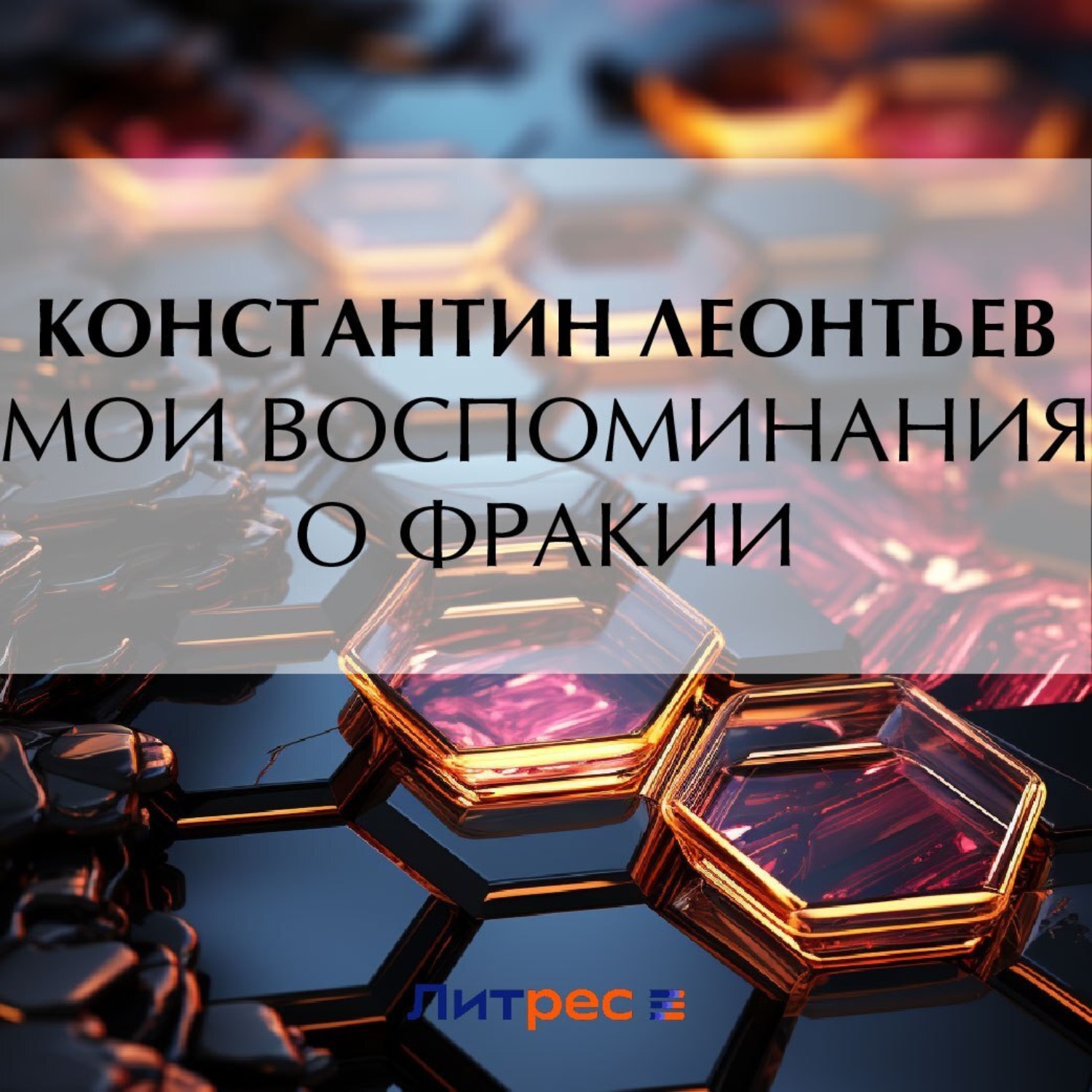 Обложка книги «Мои воспоминания о Фракии»