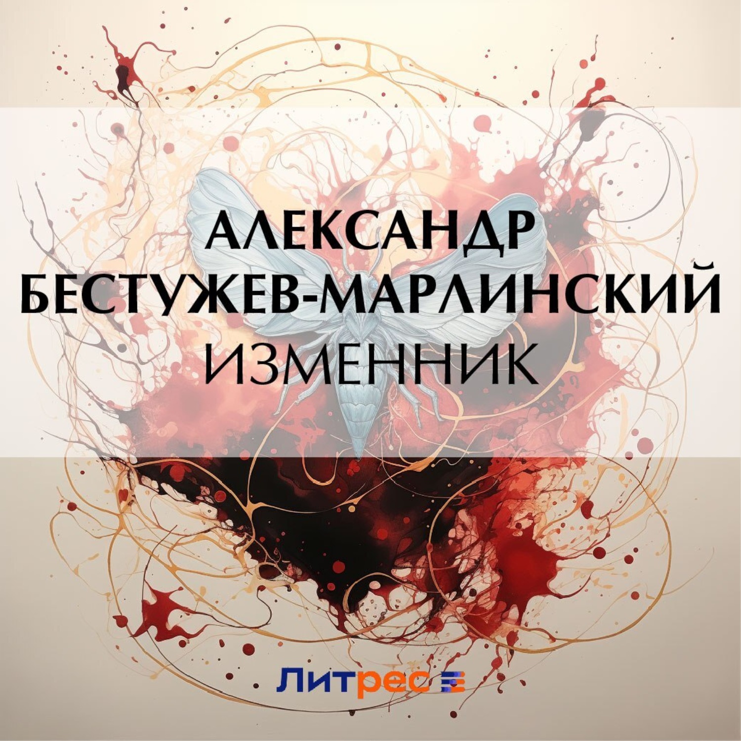 Обложка книги «Изменник»