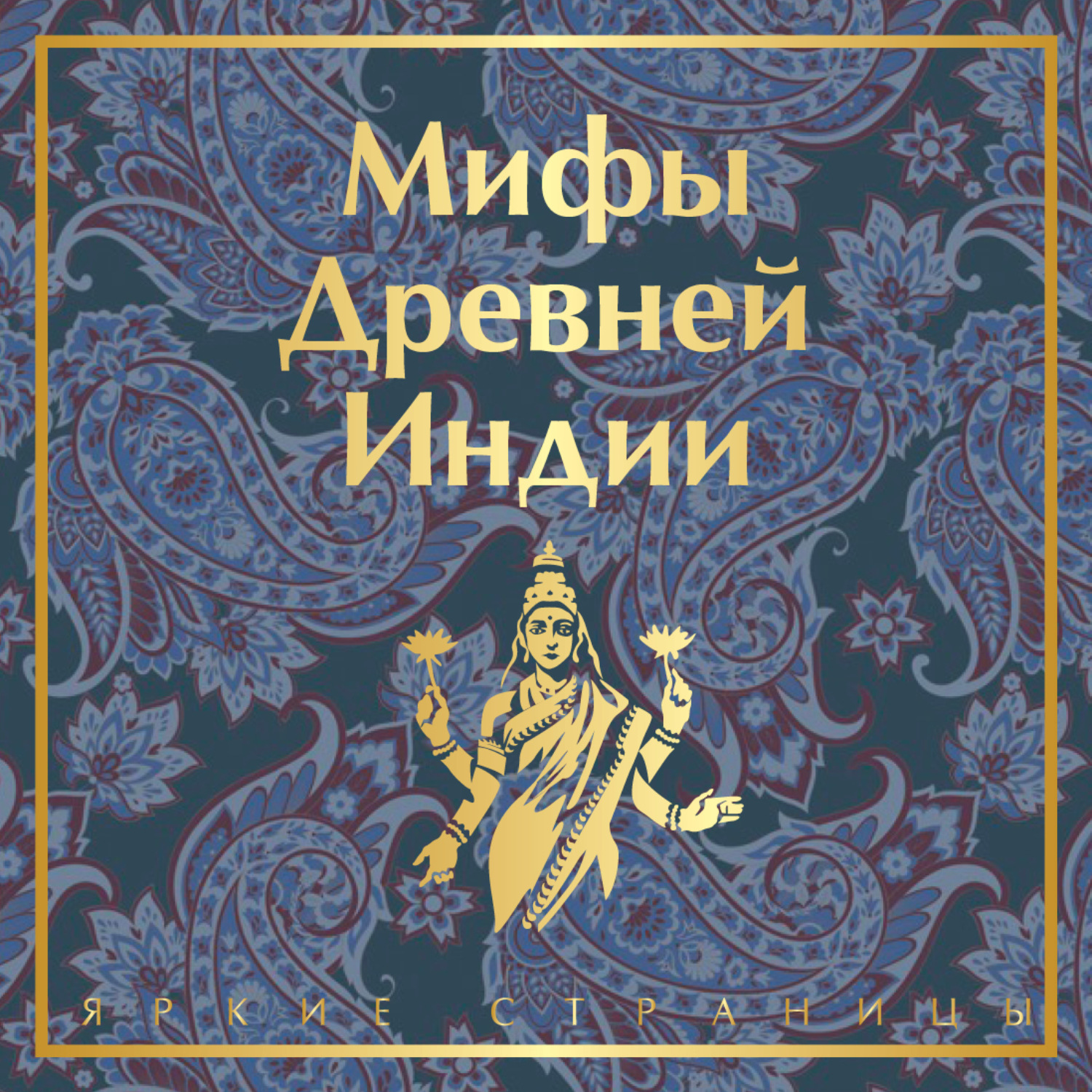 Обложка книги «Мифы Древней Индии»