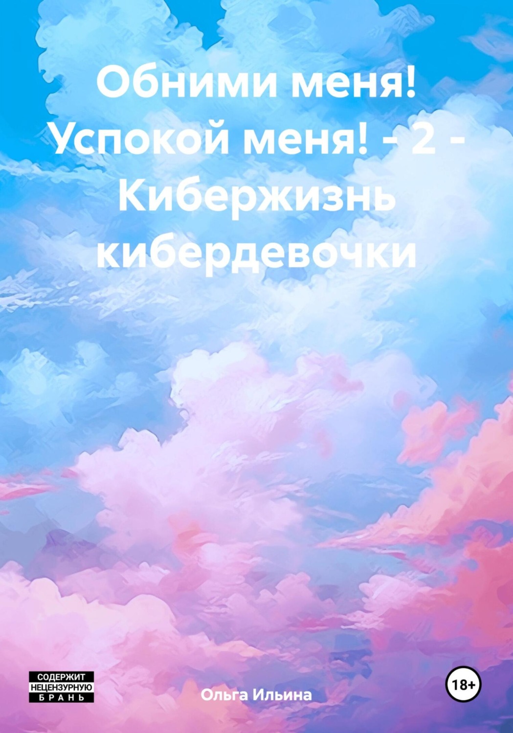 Обложка книги «Обними меня! Успокой меня! – 2 – Кибержизнь кибердевочки»