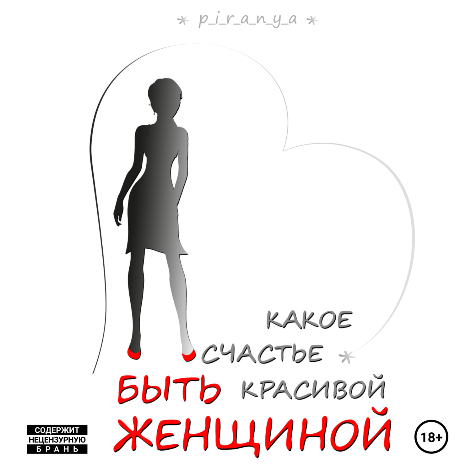 Обложка книги «Какое счастье быть красивой женщиной»