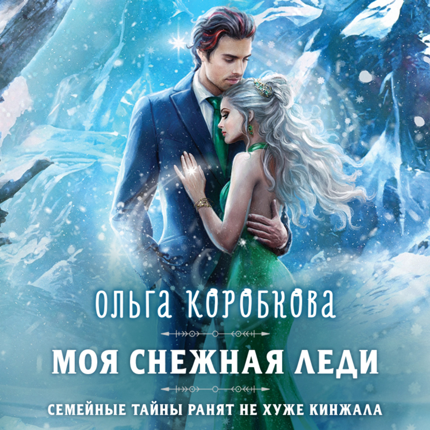Обложка книги «Моя снежная леди»