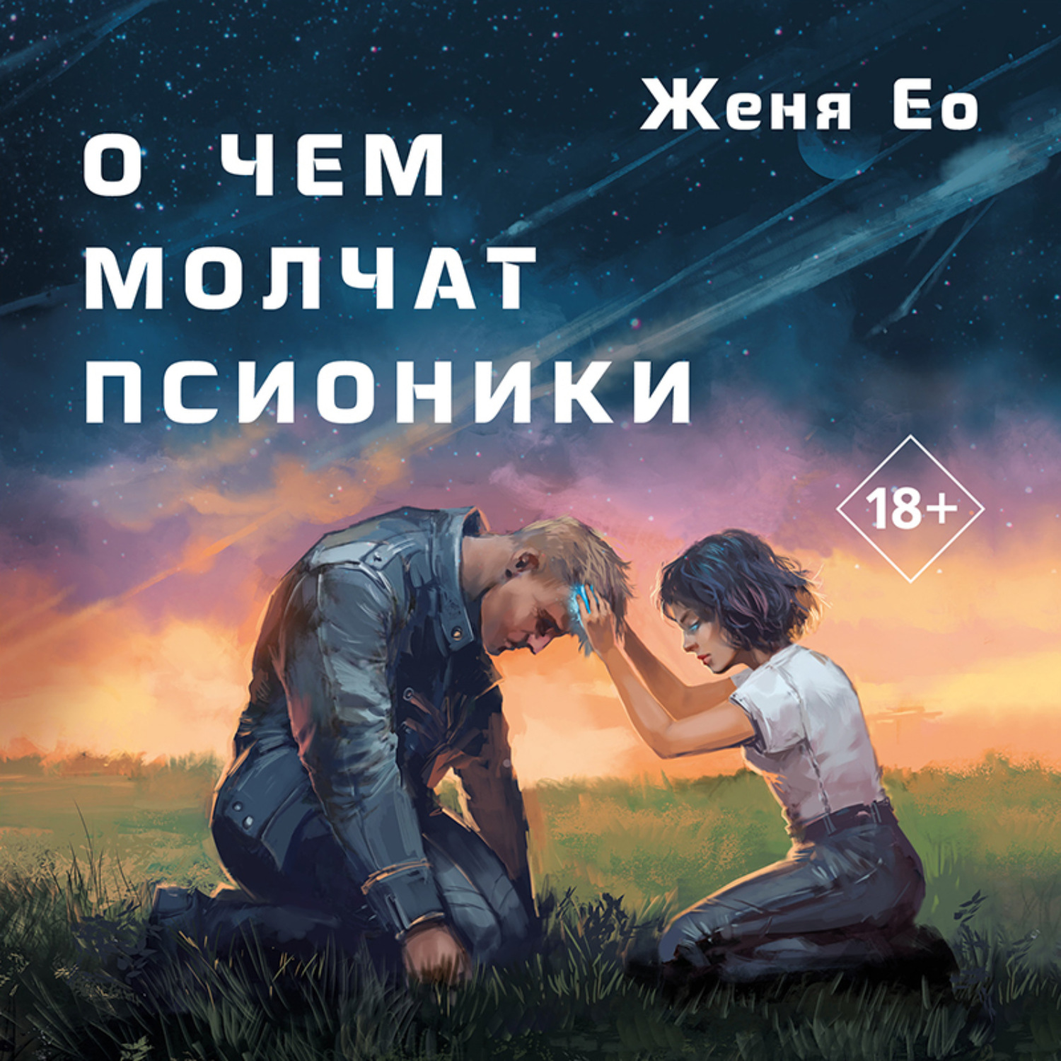 Обложка книги «О чем молчат псионики»