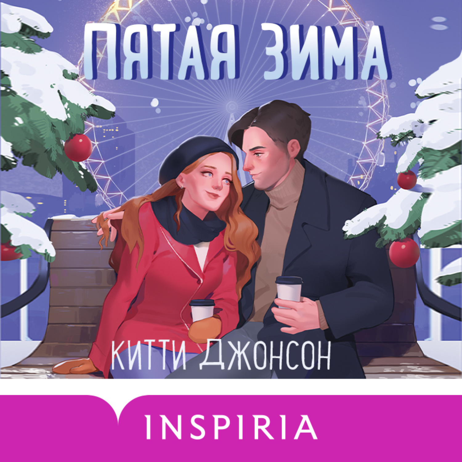Обложка книги «Пятая зима»