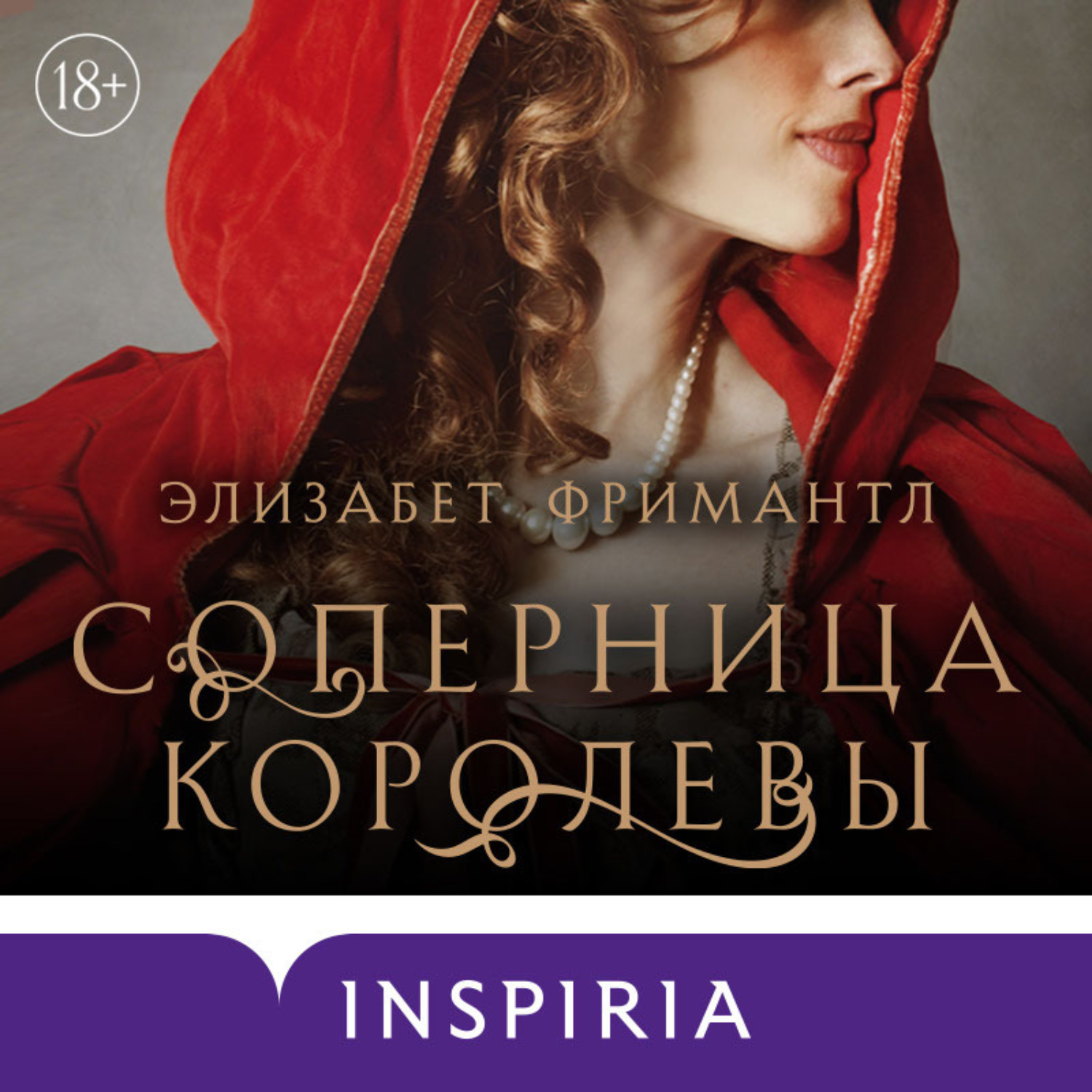 Обложка книги «Соперница королевы»