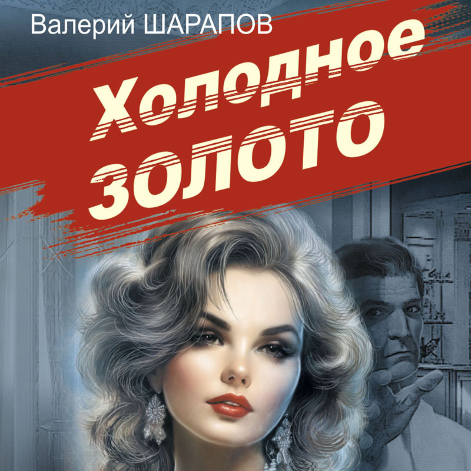 Обложка книги «Холодное золото»