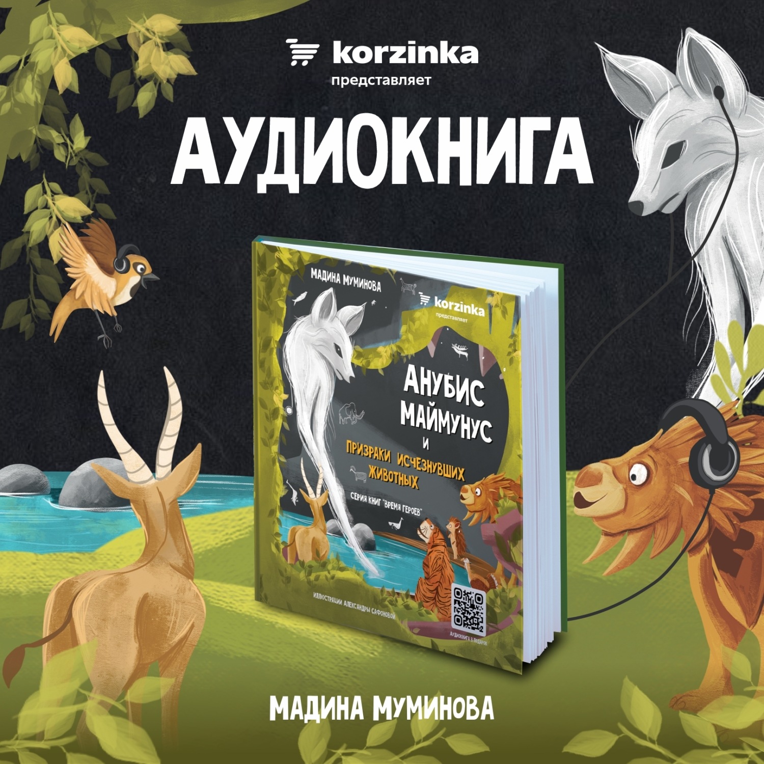Обложка книги «Анубис Маймунус и призраки исчезнувших животны»