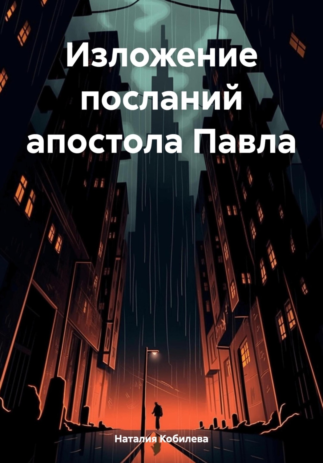 Обложка книги «Изложение посланий апостола Павла»