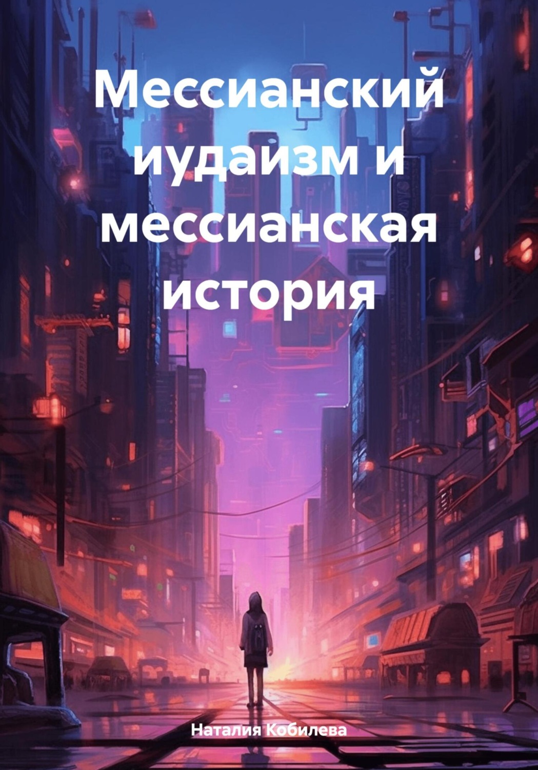 Обложка книги «Мессианский иудаизм и мессианская история»