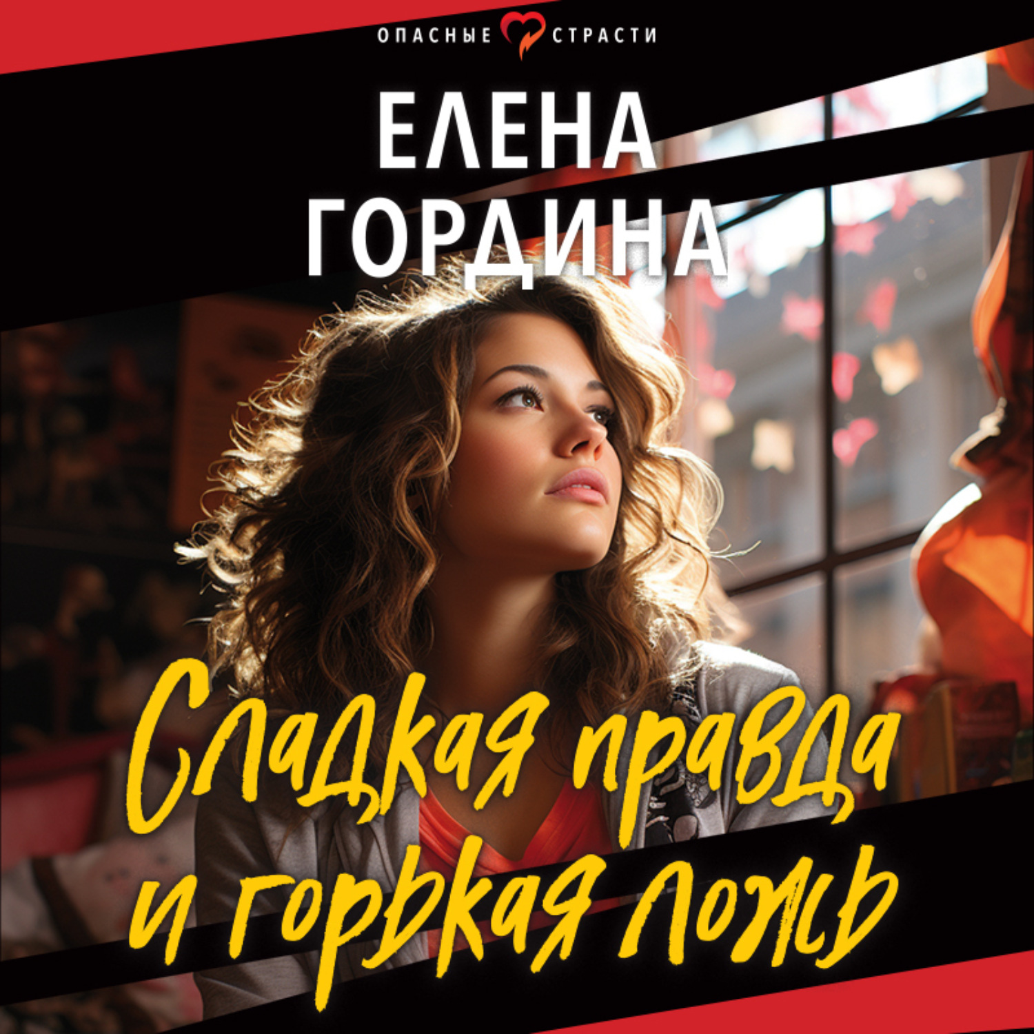 Обложка книги «Сладкая правда и горькая ложь»