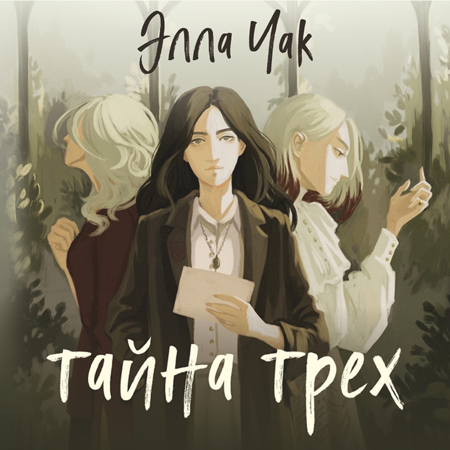 Обложка книги «Тайна трех»