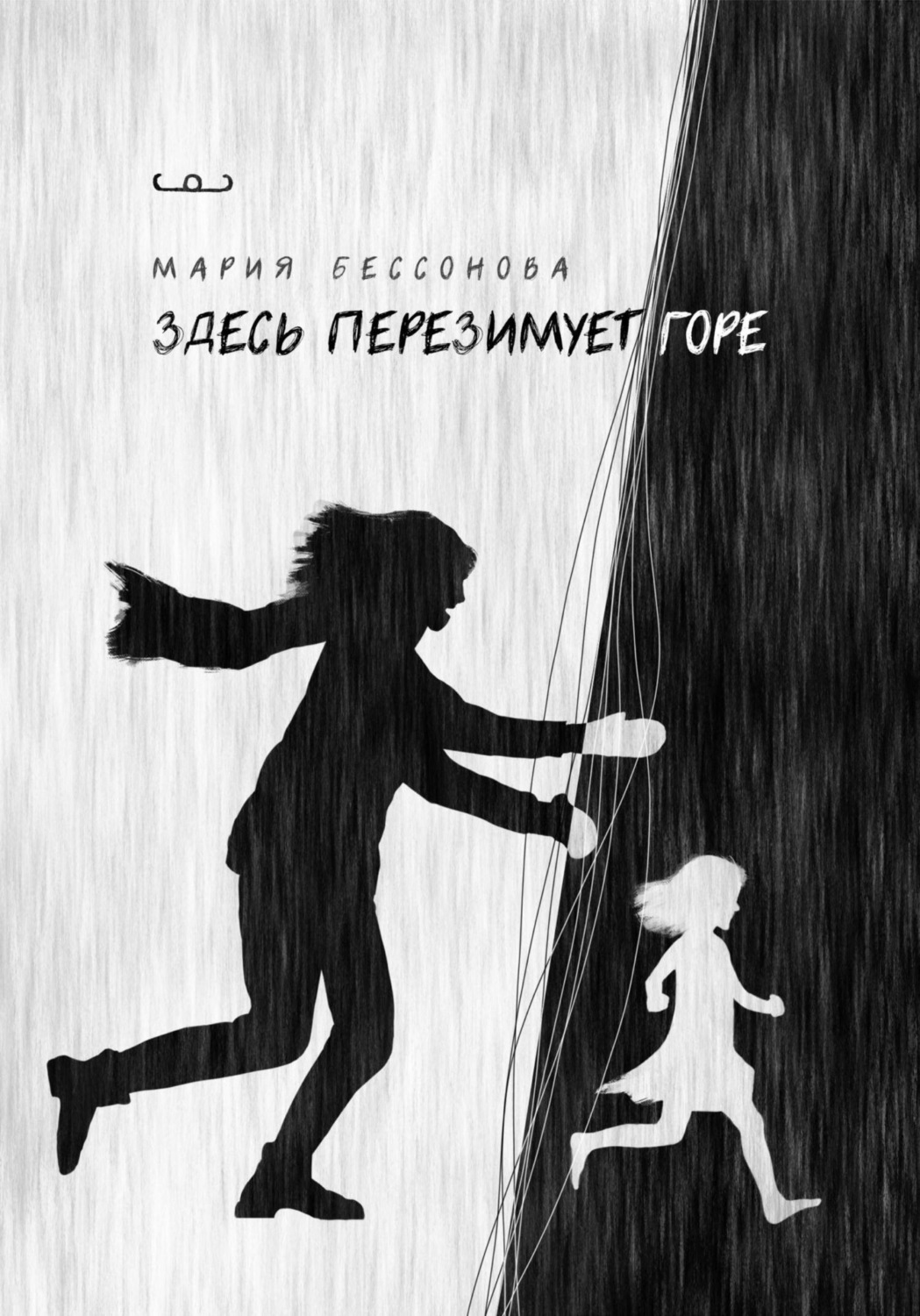 Обложка книги «Здесь перезимует горе»