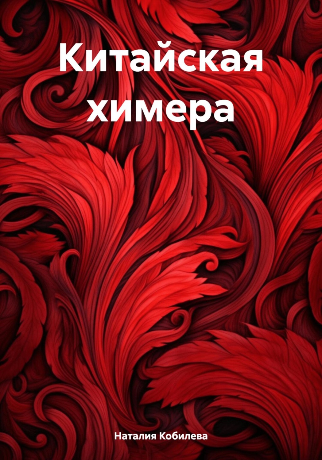 Обложка книги «Китайская химера»