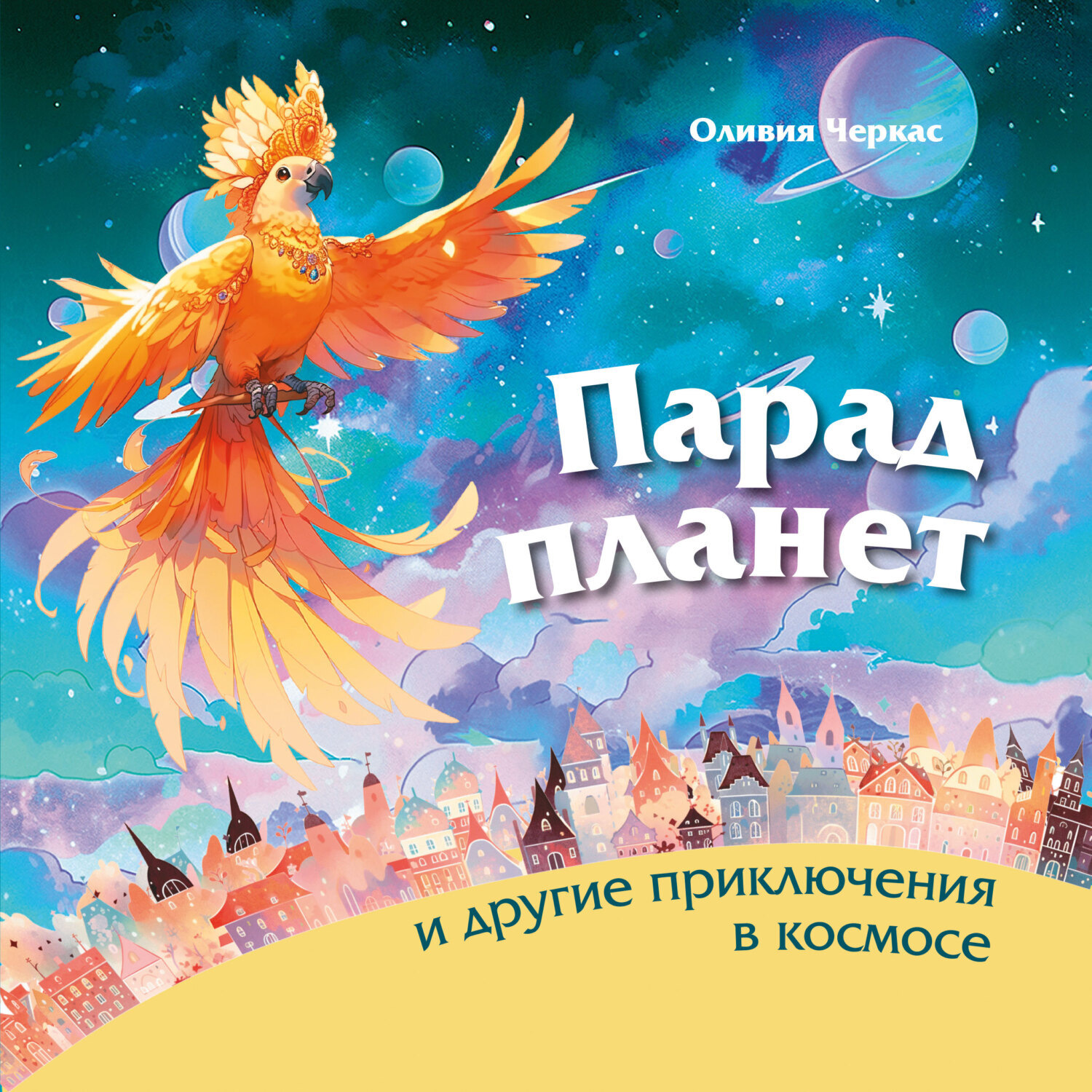 Обложка книги «Парад планет и другие приключения в космосе»