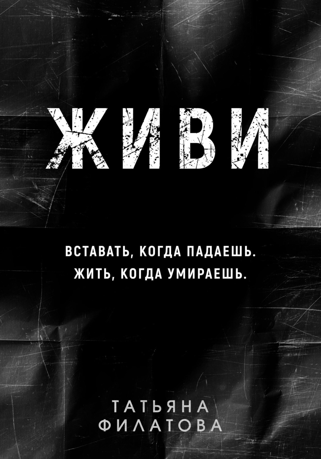 Обложка книги «Живи»