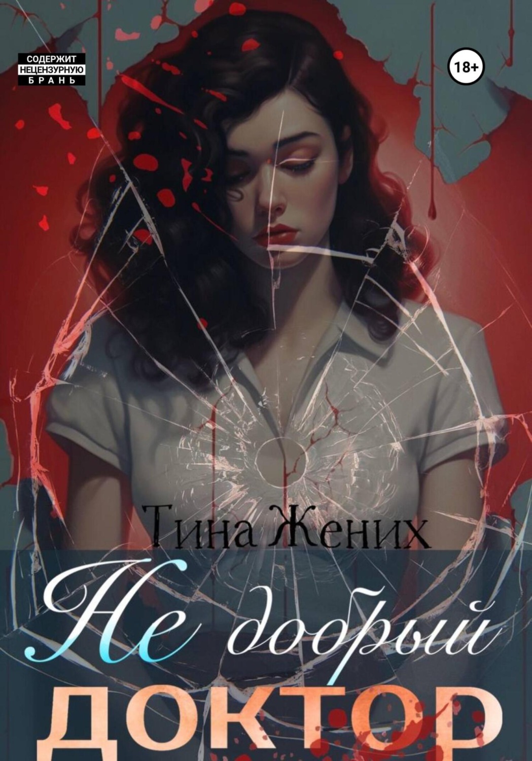 Обложка книги «Не добрый доктор»