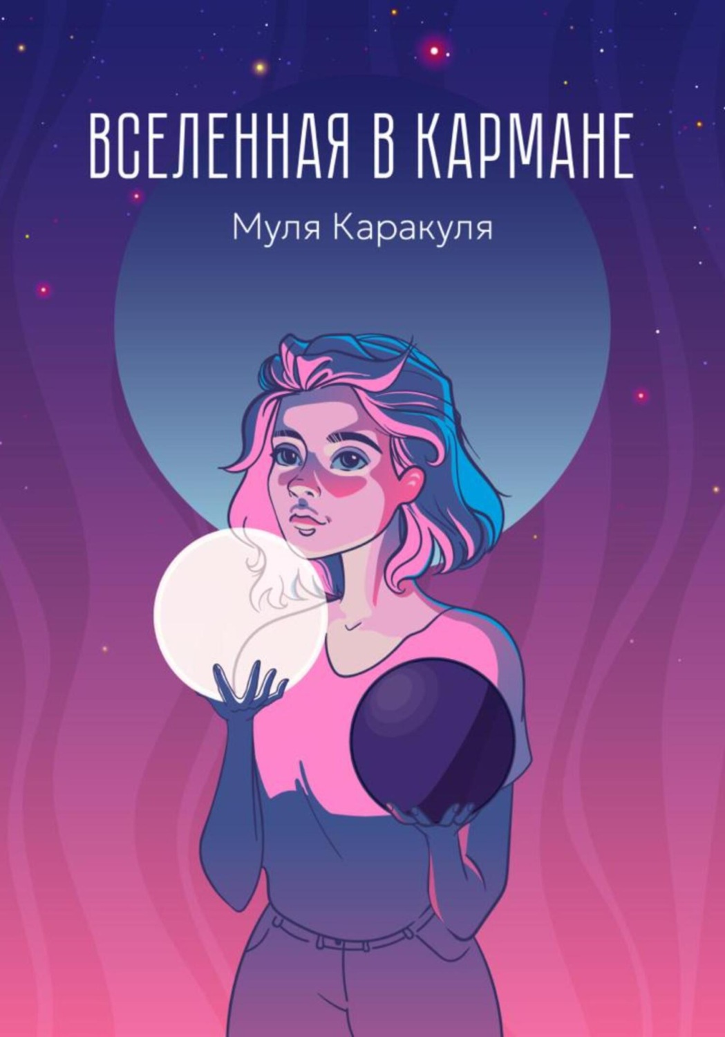 Обложка книги «Вселенная в кармане»