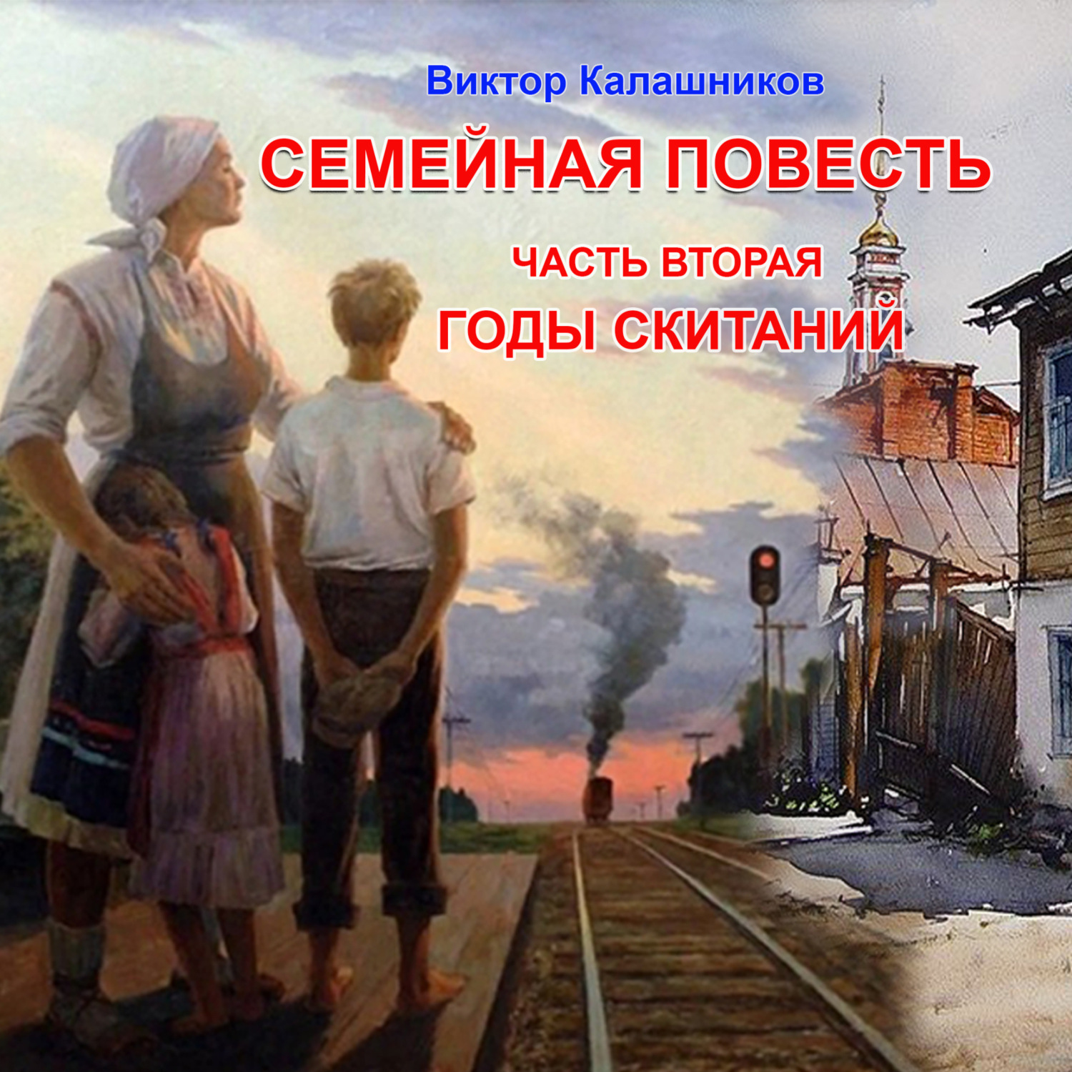 Обложка книги «Семейная повесть. Часть 2. «Годы скитаний»»