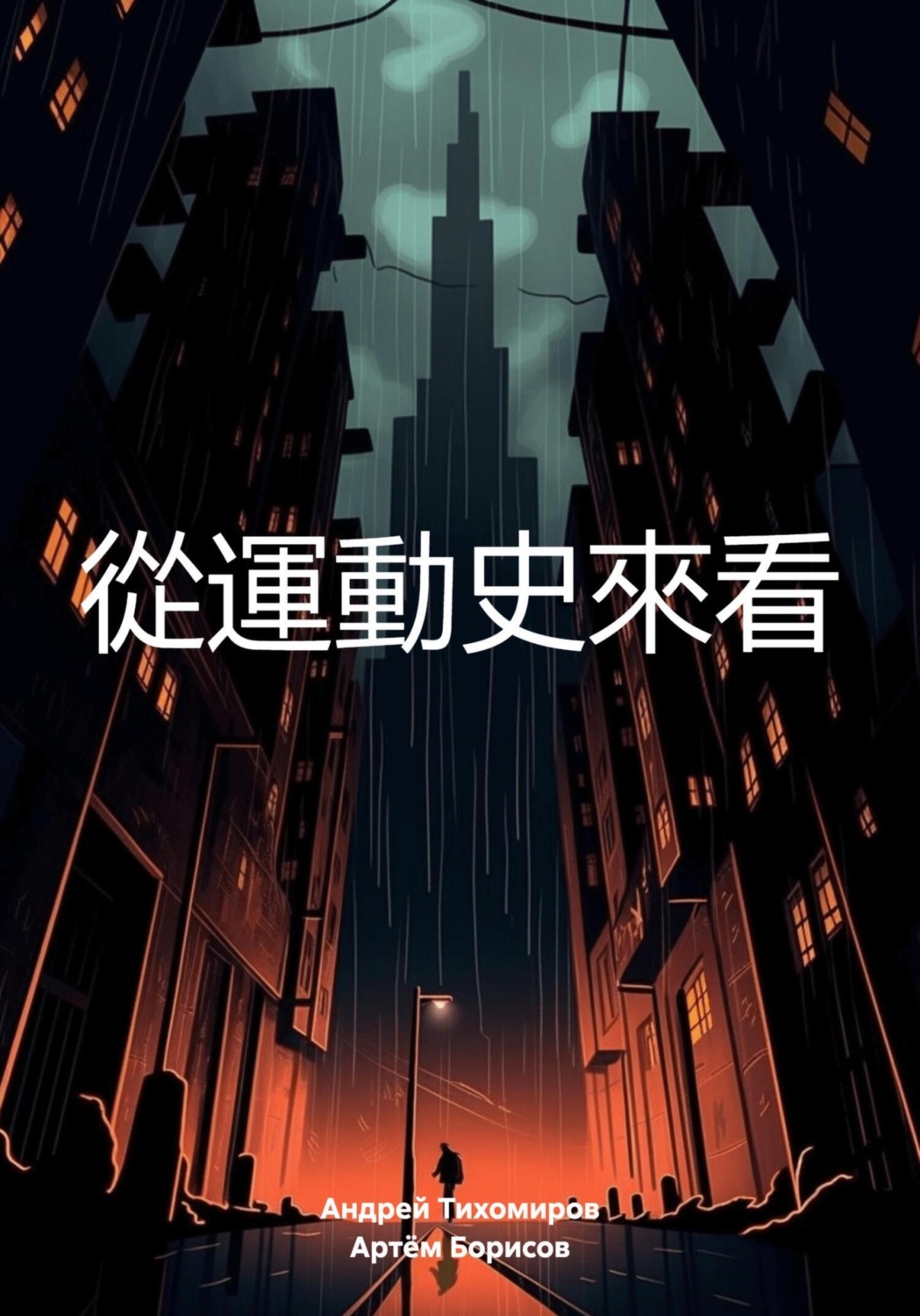 Обложка книги «從運動史來看»
