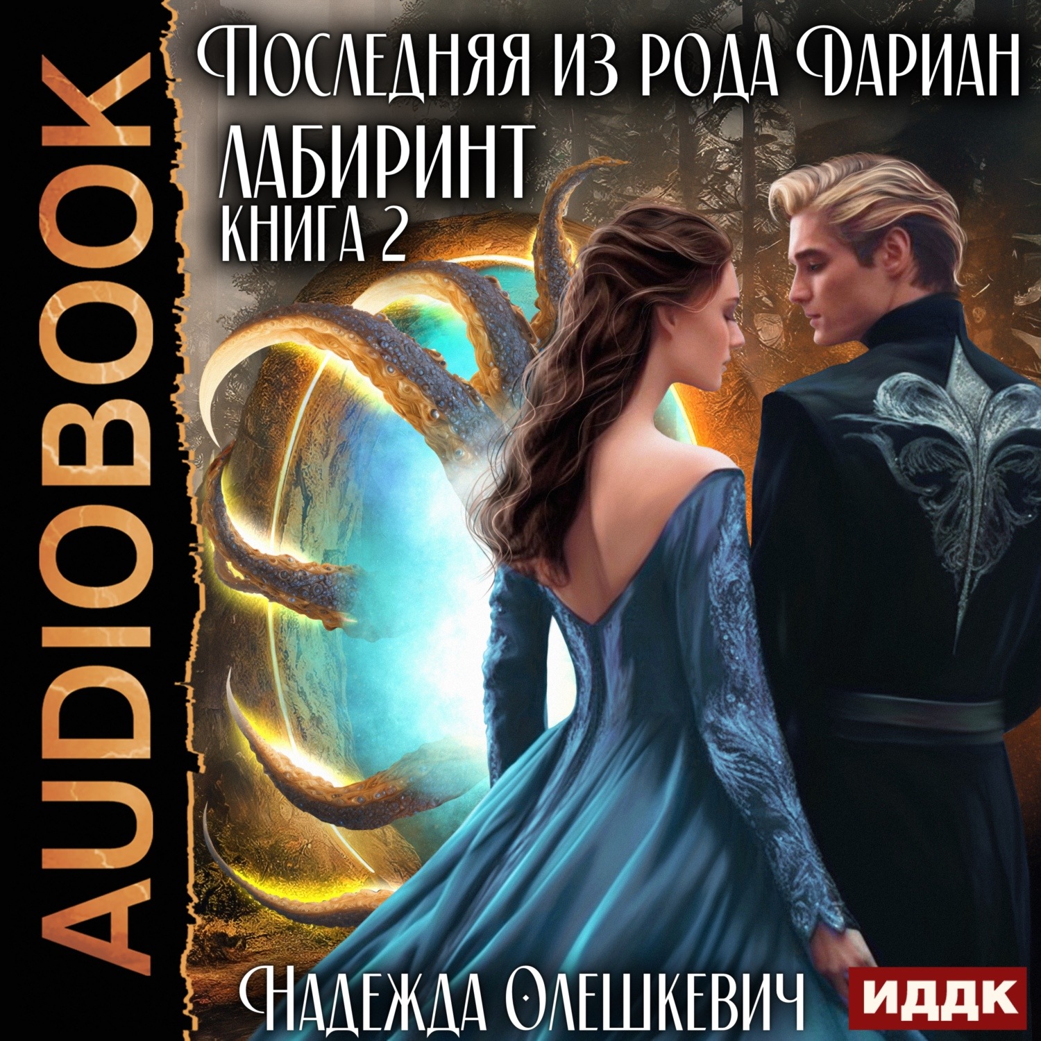 Обложка книги «Последняя из рода Дариан. Книга 2. Лабиринт»